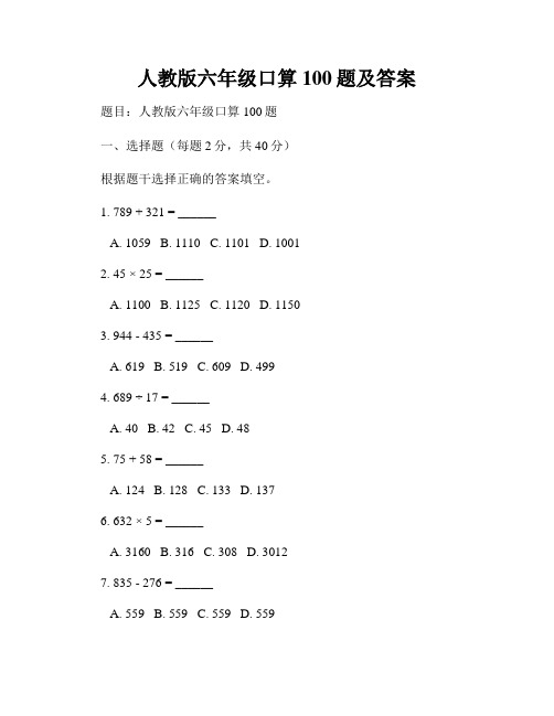 人教版六年级口算100题及答案