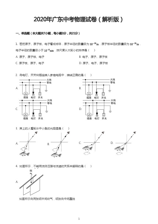 2020年广东中考物理试卷(解析版)