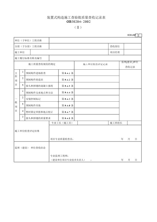 装配式结构施工检验批质量验收记录表