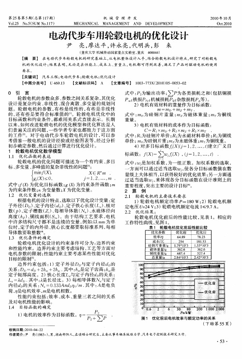 电动代步车用轮毂电机的优化设计