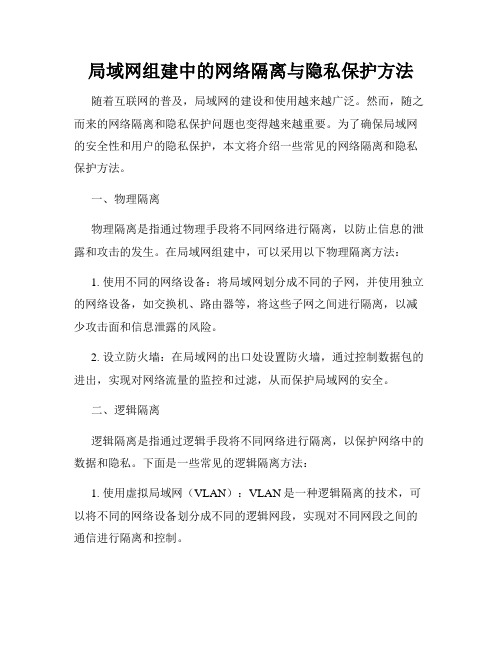 局域网组建中的网络隔离与隐私保护方法