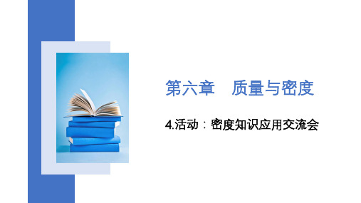 6.4+活动密度知识应用交流会2023-2024学年教科版八年级上册物理