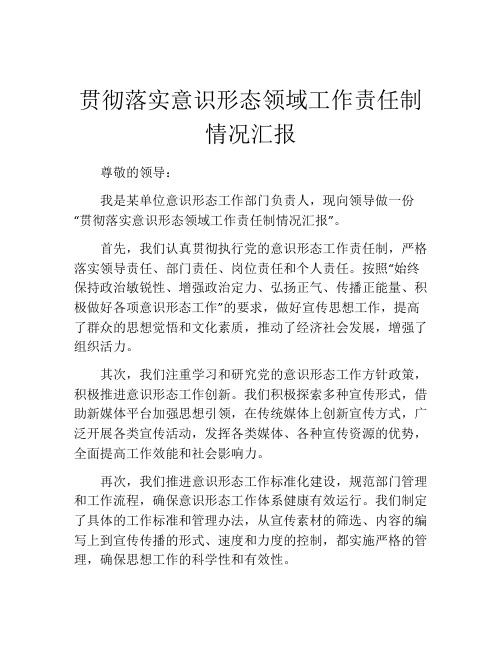 贯彻落实意识形态领域工作责任制情况汇报