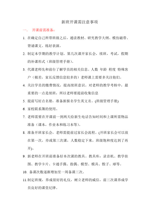 新班开课须知