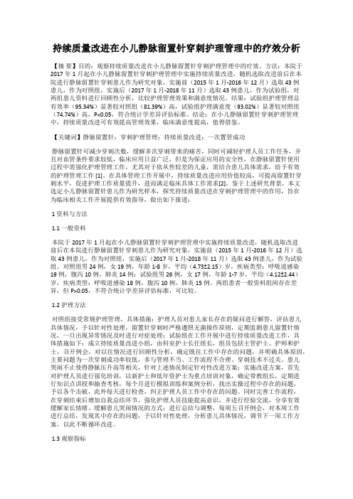 持续质量改进在小儿静脉留置针穿刺护理管理中的疗效分析