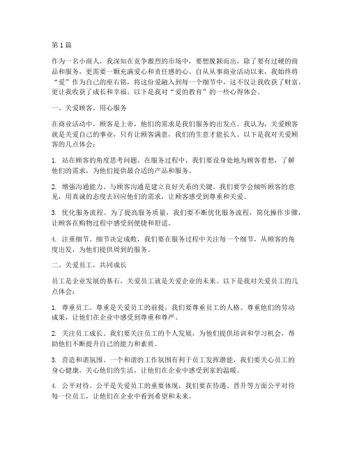 爱的教育小商人心得体会(3篇)