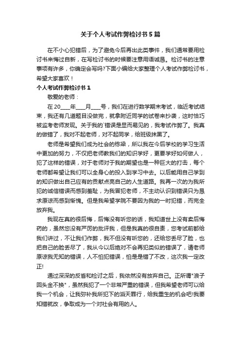 关于个人考试作弊检讨书5篇