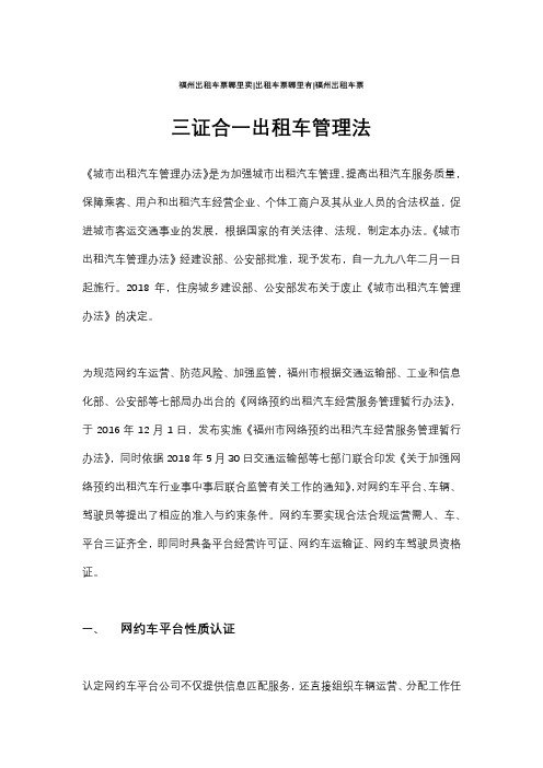 哪里卖福州出租车票_三证合一出租车管理法.docx