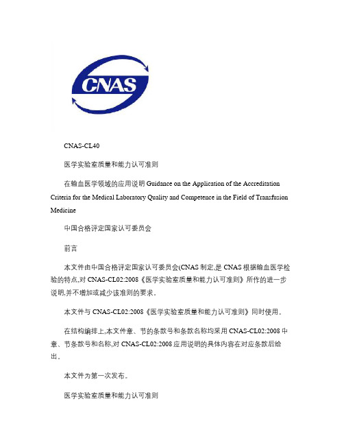 CNAS-CL40：2012《医学实验室质量和能力认可准则在.