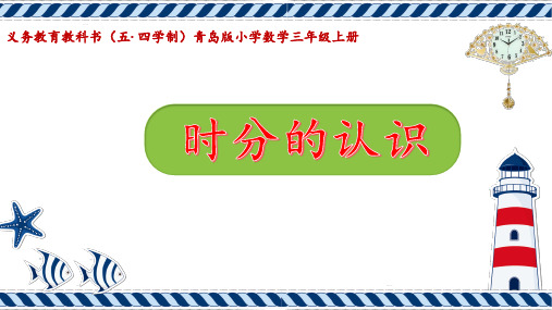 青岛版五四学制小学数学三年级上册《时分的认识》教学课件