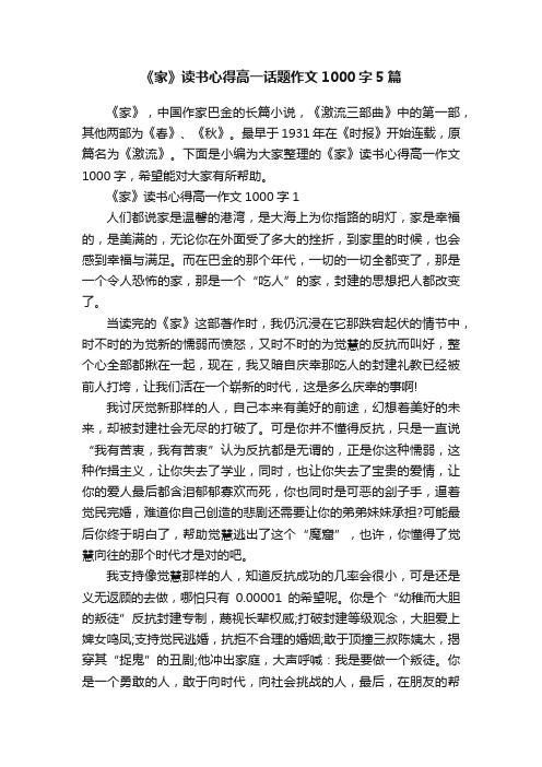 《家》读书心得高一话题作文1000字5篇