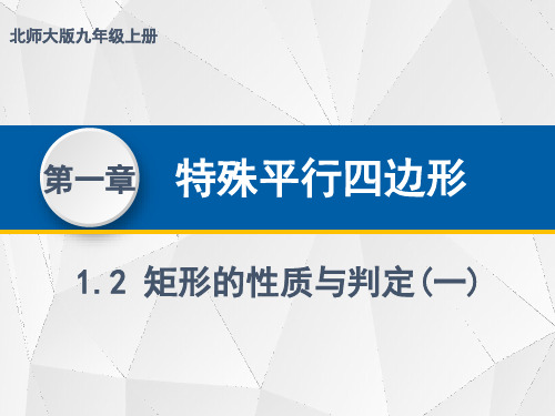 【北师大版】数学九年级上册.1矩形的性质与判定