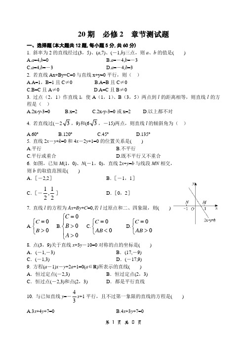 高中数学必修2同步训练试卷20  必修2  章节测试题