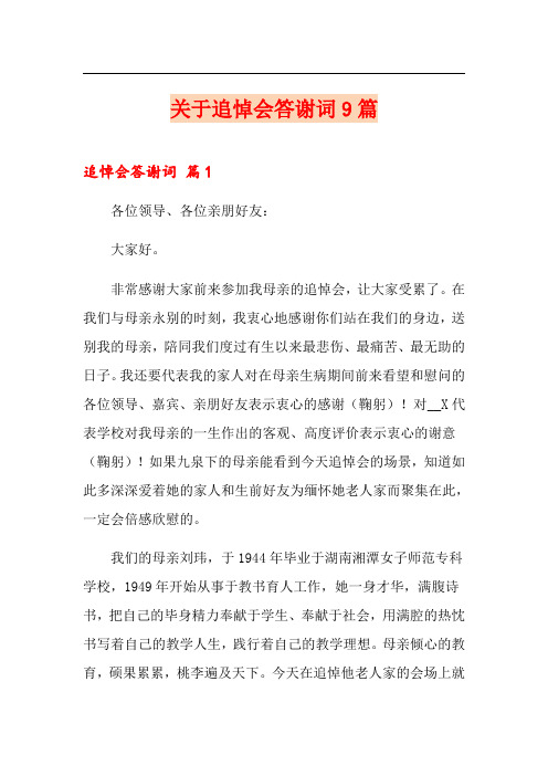 关于追悼会答谢词9篇