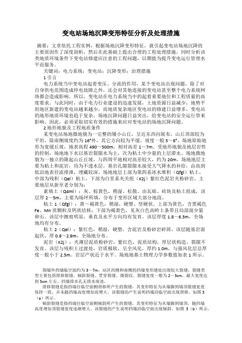 变电站场地沉降变形特征分析及处理措施