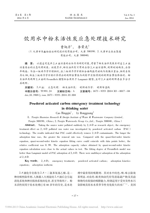 饮用水中粉末活性炭应急处理技术研究