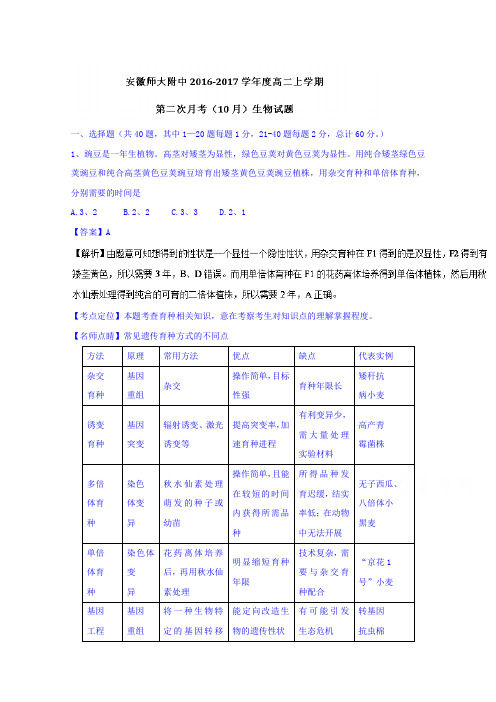 安徽安徽师范大学附属中学高二第二次月考10月生物试题含解析