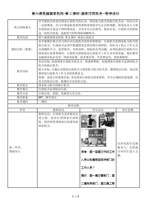 第六课我国国家机构-第2课时-国家行政机关--教学设计