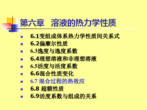 第六章 溶液的热力学性质 3