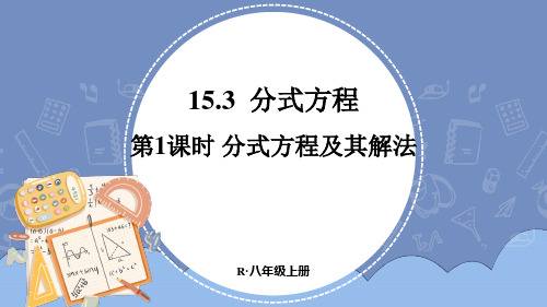 《分式方程及其解法》PPT课件 精品