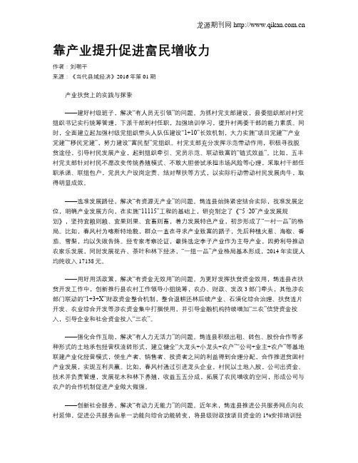 靠产业提升促进富民增收力