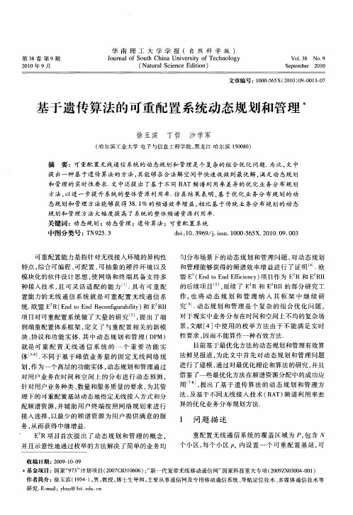 基于遗传算法的可重配置系统动态规划和管理