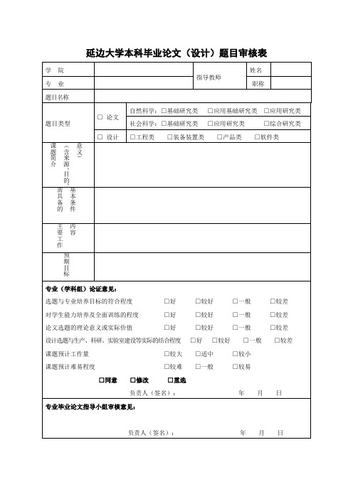 延边大学本科毕业论文(设计)题目审核表