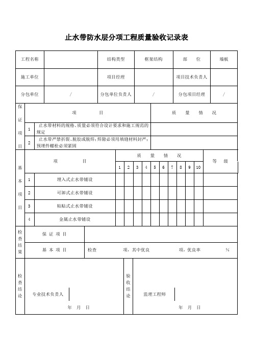 止水带防水层分项工程质量验收记录表