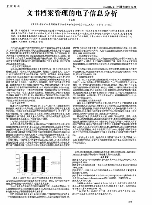 文书档案管理的电子信息分析