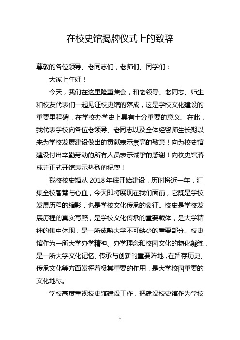 大学高校领导在校史馆揭牌仪式上的致辞