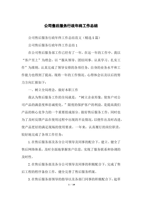 公司售后服务行政年终工作总结