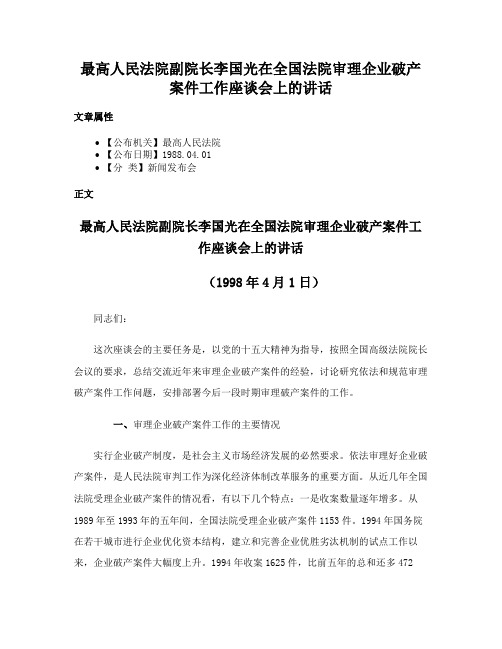 最高人民法院副院长李国光在全国法院审理企业破产案件工作座谈会上的讲话