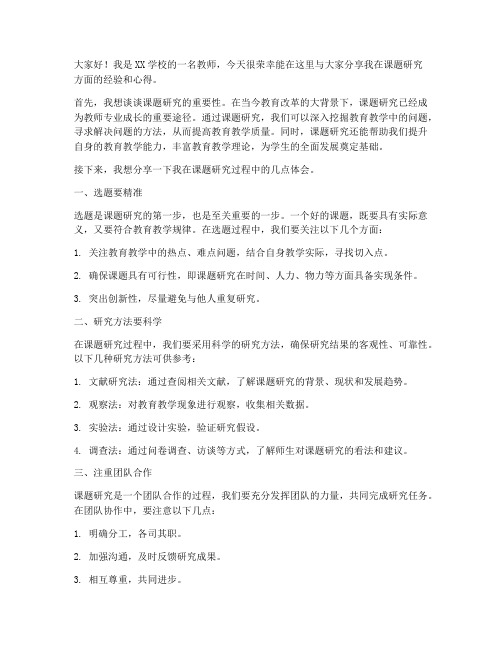 教师谈课题研究发言稿