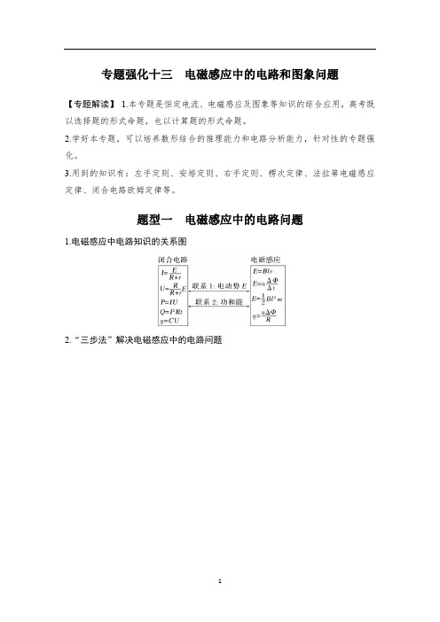 新高考,高中物理 复习试卷讲义 专题强化13 电磁感应中的电路和图象问题