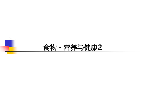 食物、营养与健康2PPT课件