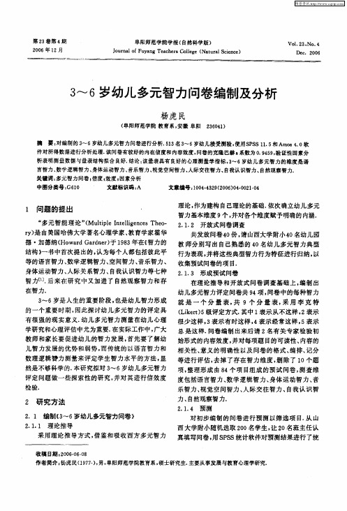 3～6岁幼儿多元智力问卷编制及分析