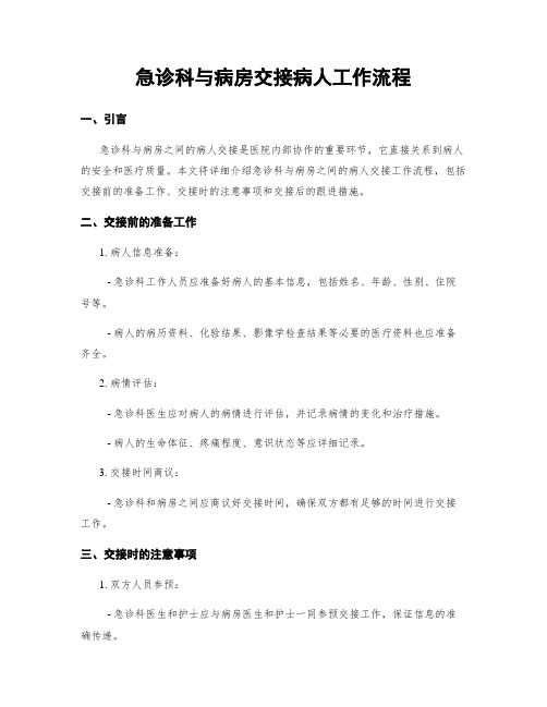 急诊科与病房交接病人工作流程