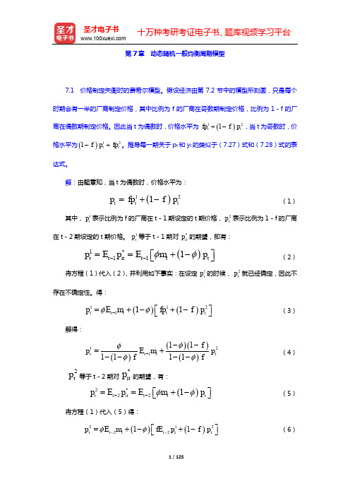 罗默《高级宏观经济学》(第4版)课后习题详解-第7~9章【圣才出品】