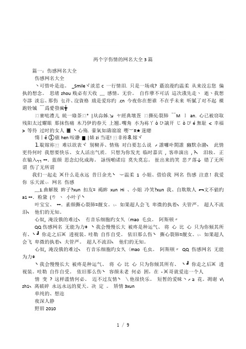 两个字伤情的网名大全3篇