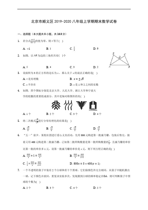 北京市顺义区2019-2020八年级上学期期末数学试卷 及答案解析