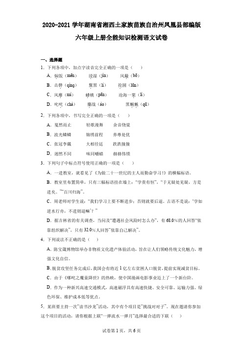 2020-2021学年湖南省湘西土家族苗族自治州凤凰县部编版六年级上册全能知识检测语文试卷