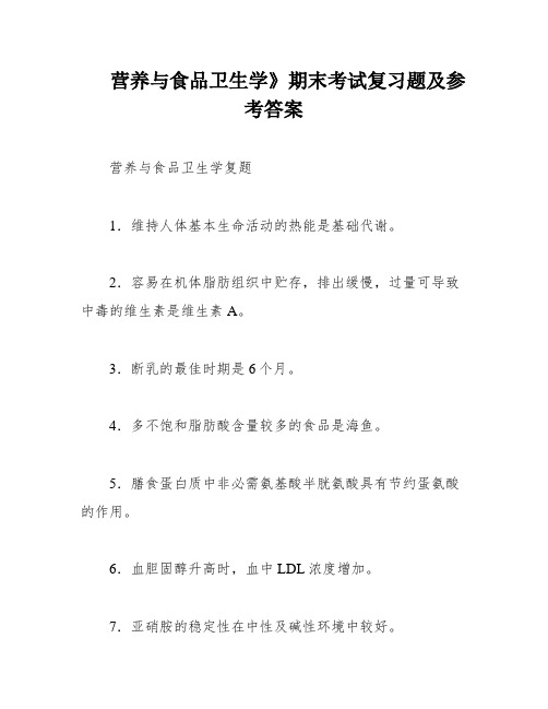 营养与食品卫生学》期末考试复习题及参考答案