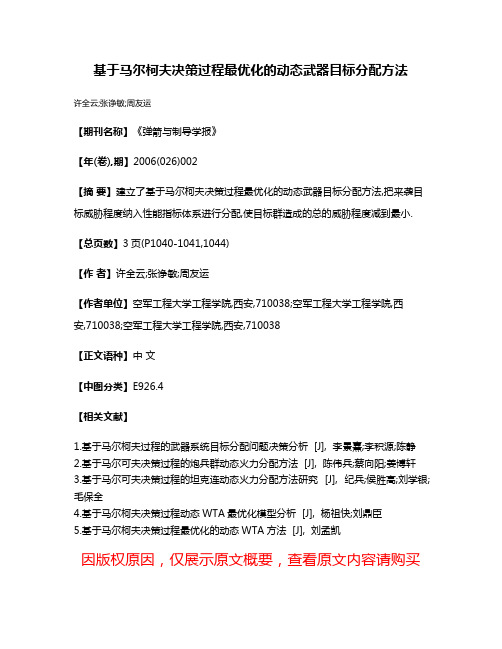 基于马尔柯夫决策过程最优化的动态武器目标分配方法