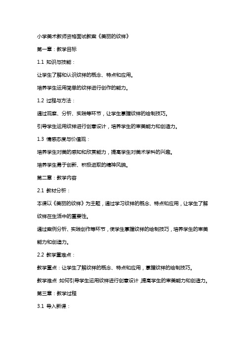 小学美术教师资格面试教案《美丽的纹样》