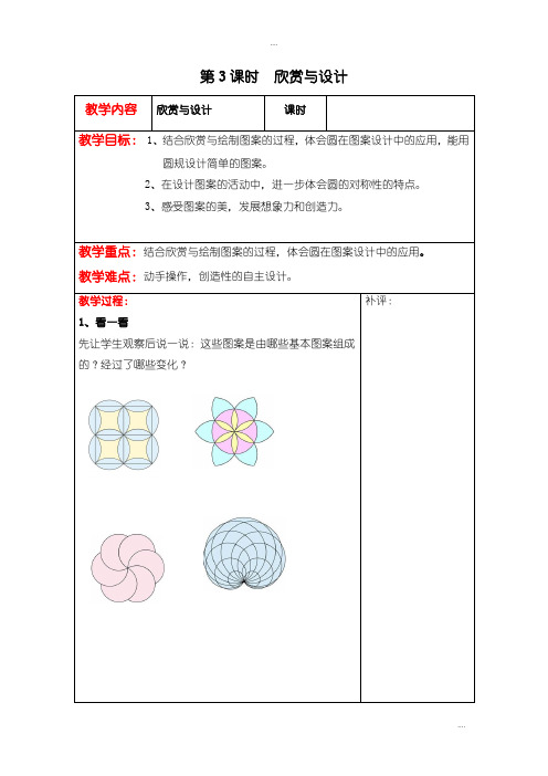 精编北师大版六年级数学上册第一单元教案第3课时 欣赏与设计