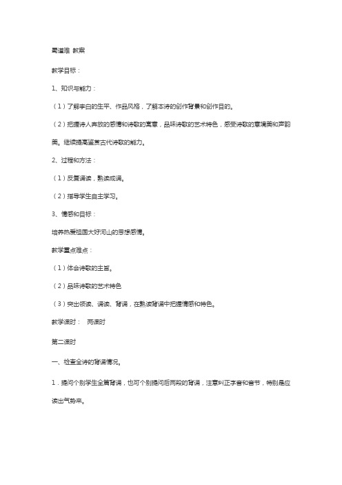 2018-2019学年苏教版必修四 蜀道难(第二课时) 教案