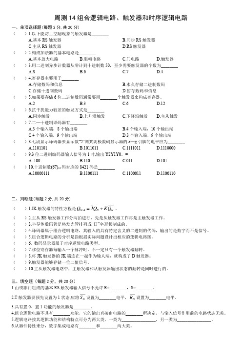 14组合逻辑电路、触发器和时序逻辑电路