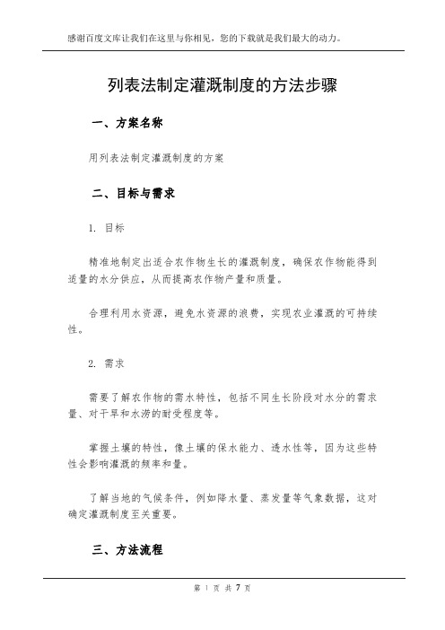 列表法制定灌溉制度的方法步骤