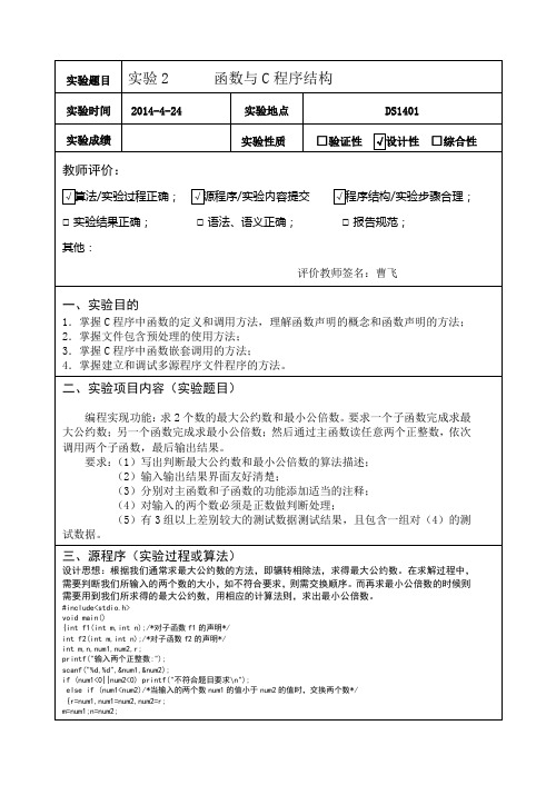 求最大公约数和最小公倍数的实验报告