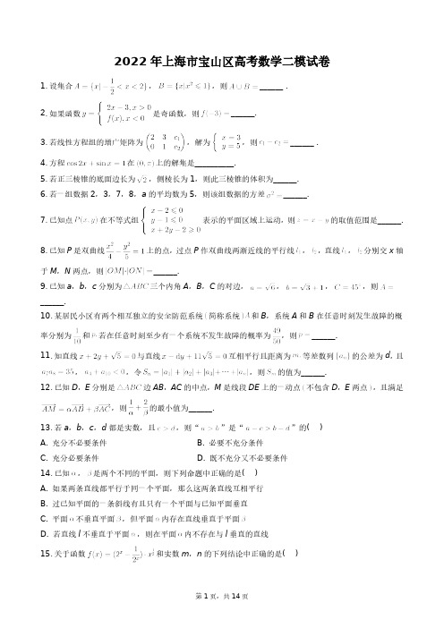 2022年上海市宝山区高考数学二模试卷+答案解析(附后)